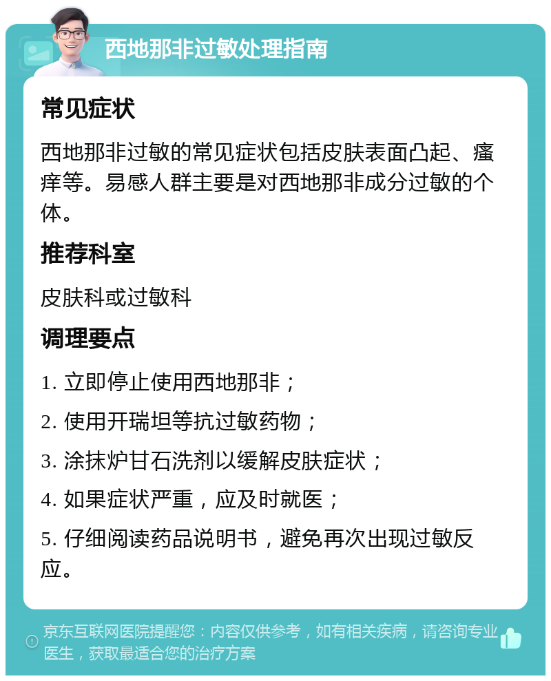 西地那非过敏处理指南 常见症状 西地那非过敏的常见症状包括皮肤表面凸起、瘙痒等。易感人群主要是对西地那非成分过敏的个体。 推荐科室 皮肤科或过敏科 调理要点 1. 立即停止使用西地那非； 2. 使用开瑞坦等抗过敏药物； 3. 涂抹炉甘石洗剂以缓解皮肤症状； 4. 如果症状严重，应及时就医； 5. 仔细阅读药品说明书，避免再次出现过敏反应。