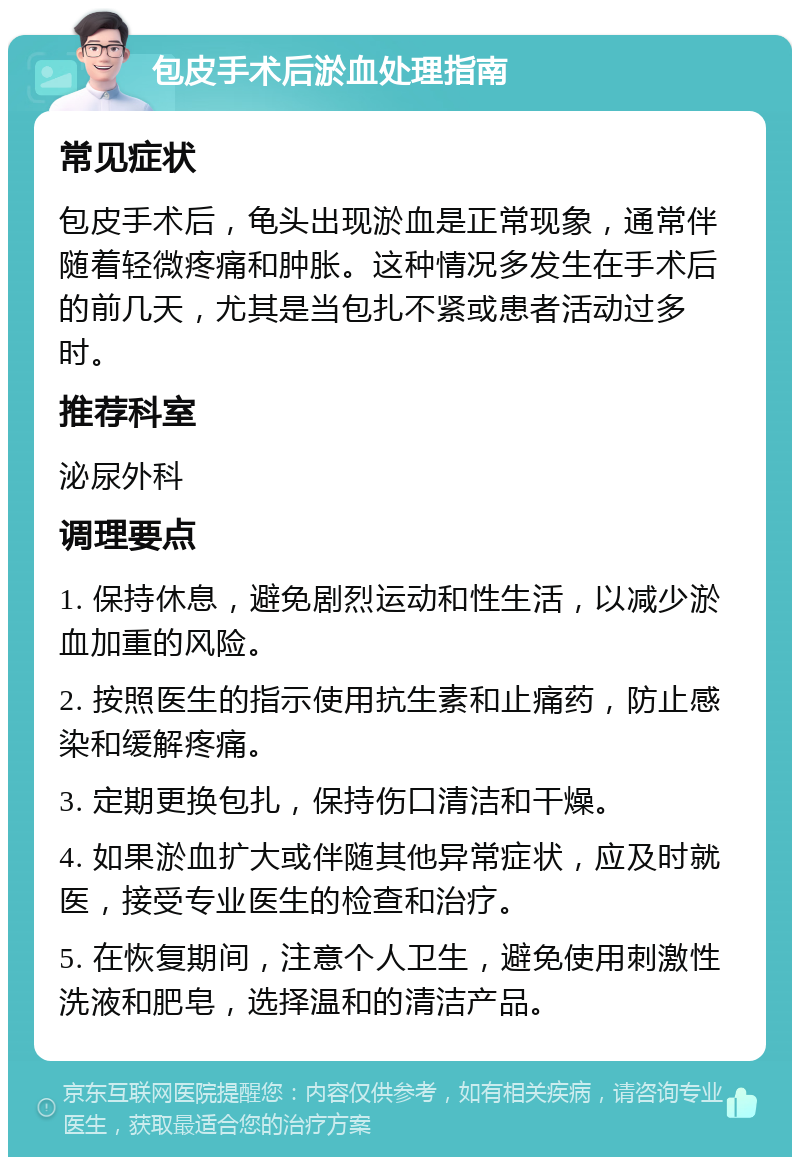 包皮手术后淤血处理指南 常见症状 包皮手术后，龟头出现淤血是正常现象，通常伴随着轻微疼痛和肿胀。这种情况多发生在手术后的前几天，尤其是当包扎不紧或患者活动过多时。 推荐科室 泌尿外科 调理要点 1. 保持休息，避免剧烈运动和性生活，以减少淤血加重的风险。 2. 按照医生的指示使用抗生素和止痛药，防止感染和缓解疼痛。 3. 定期更换包扎，保持伤口清洁和干燥。 4. 如果淤血扩大或伴随其他异常症状，应及时就医，接受专业医生的检查和治疗。 5. 在恢复期间，注意个人卫生，避免使用刺激性洗液和肥皂，选择温和的清洁产品。