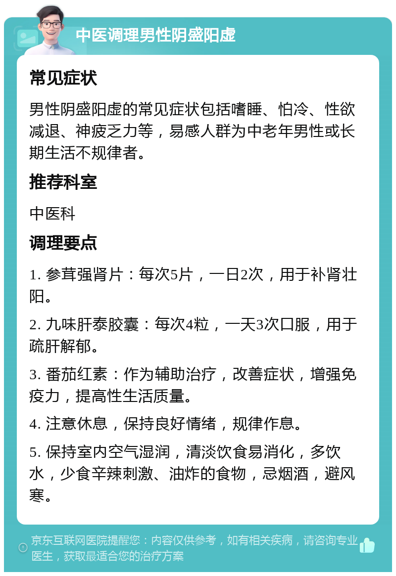 中医科医生在线问诊 如何调理男性阴盛阳虚?