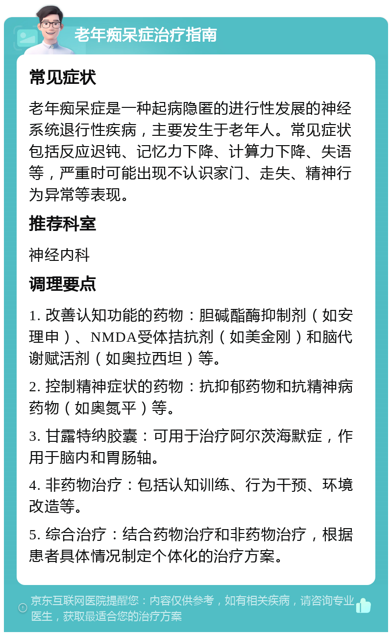 老年痴呆症治疗指南 常见症状 老年痴呆症是一种起病隐匿的进行性发展的神经系统退行性疾病，主要发生于老年人。常见症状包括反应迟钝、记忆力下降、计算力下降、失语等，严重时可能出现不认识家门、走失、精神行为异常等表现。 推荐科室 神经内科 调理要点 1. 改善认知功能的药物：胆碱酯酶抑制剂（如安理申）、NMDA受体拮抗剂（如美金刚）和脑代谢赋活剂（如奥拉西坦）等。 2. 控制精神症状的药物：抗抑郁药物和抗精神病药物（如奥氮平）等。 3. 甘露特纳胶囊：可用于治疗阿尔茨海默症，作用于脑内和胃肠轴。 4. 非药物治疗：包括认知训练、行为干预、环境改造等。 5. 综合治疗：结合药物治疗和非药物治疗，根据患者具体情况制定个体化的治疗方案。