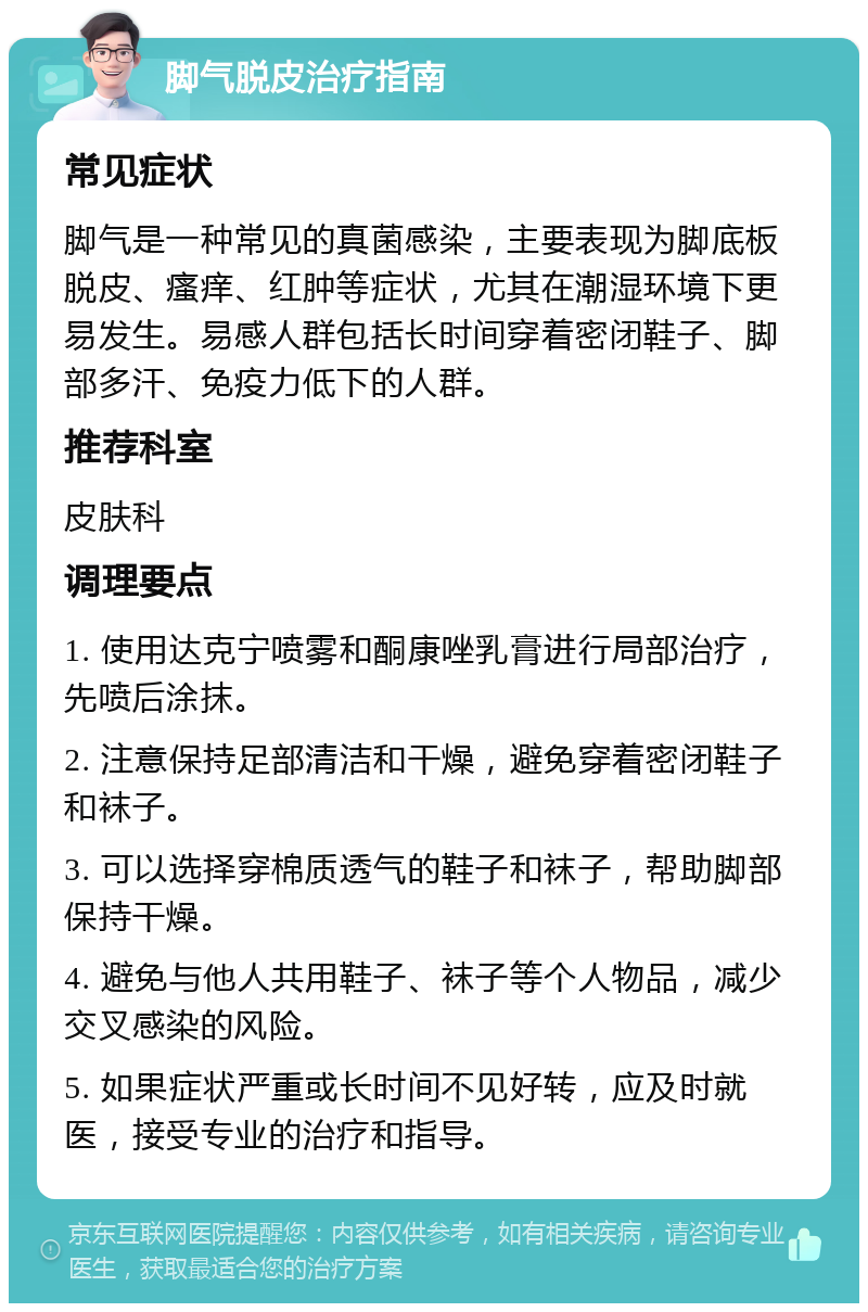 脚气脱皮治疗指南 常见症状 脚气是一种常见的真菌感染，主要表现为脚底板脱皮、瘙痒、红肿等症状，尤其在潮湿环境下更易发生。易感人群包括长时间穿着密闭鞋子、脚部多汗、免疫力低下的人群。 推荐科室 皮肤科 调理要点 1. 使用达克宁喷雾和酮康唑乳膏进行局部治疗，先喷后涂抹。 2. 注意保持足部清洁和干燥，避免穿着密闭鞋子和袜子。 3. 可以选择穿棉质透气的鞋子和袜子，帮助脚部保持干燥。 4. 避免与他人共用鞋子、袜子等个人物品，减少交叉感染的风险。 5. 如果症状严重或长时间不见好转，应及时就医，接受专业的治疗和指导。