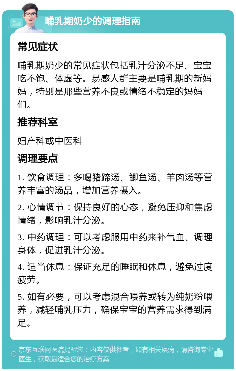 哺乳期奶少的调理指南 常见症状 哺乳期奶少的常见症状包括乳汁分泌不足、宝宝吃不饱、体虚等。易感人群主要是哺乳期的新妈妈，特别是那些营养不良或情绪不稳定的妈妈们。 推荐科室 妇产科或中医科 调理要点 1. 饮食调理：多喝猪蹄汤、鲫鱼汤、羊肉汤等营养丰富的汤品，增加营养摄入。 2. 心情调节：保持良好的心态，避免压抑和焦虑情绪，影响乳汁分泌。 3. 中药调理：可以考虑服用中药来补气血、调理身体，促进乳汁分泌。 4. 适当休息：保证充足的睡眠和休息，避免过度疲劳。 5. 如有必要，可以考虑混合喂养或转为纯奶粉喂养，减轻哺乳压力，确保宝宝的营养需求得到满足。