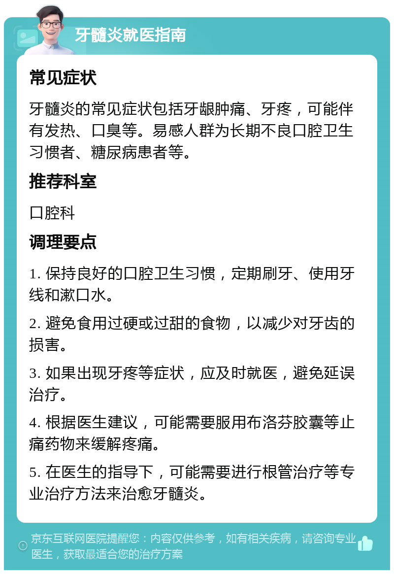 牙髓炎就医指南 常见症状 牙髓炎的常见症状包括牙龈肿痛、牙疼，可能伴有发热、口臭等。易感人群为长期不良口腔卫生习惯者、糖尿病患者等。 推荐科室 口腔科 调理要点 1. 保持良好的口腔卫生习惯，定期刷牙、使用牙线和漱口水。 2. 避免食用过硬或过甜的食物，以减少对牙齿的损害。 3. 如果出现牙疼等症状，应及时就医，避免延误治疗。 4. 根据医生建议，可能需要服用布洛芬胶囊等止痛药物来缓解疼痛。 5. 在医生的指导下，可能需要进行根管治疗等专业治疗方法来治愈牙髓炎。