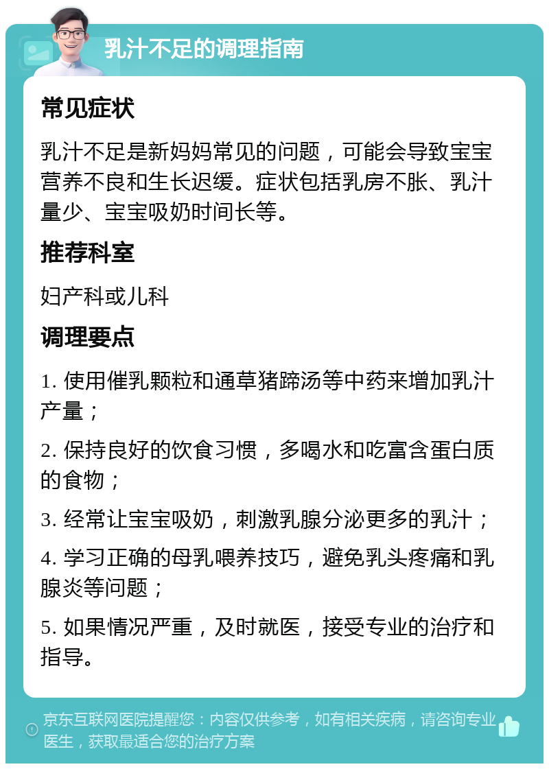 乳汁不足的调理指南 常见症状 乳汁不足是新妈妈常见的问题，可能会导致宝宝营养不良和生长迟缓。症状包括乳房不胀、乳汁量少、宝宝吸奶时间长等。 推荐科室 妇产科或儿科 调理要点 1. 使用催乳颗粒和通草猪蹄汤等中药来增加乳汁产量； 2. 保持良好的饮食习惯，多喝水和吃富含蛋白质的食物； 3. 经常让宝宝吸奶，刺激乳腺分泌更多的乳汁； 4. 学习正确的母乳喂养技巧，避免乳头疼痛和乳腺炎等问题； 5. 如果情况严重，及时就医，接受专业的治疗和指导。