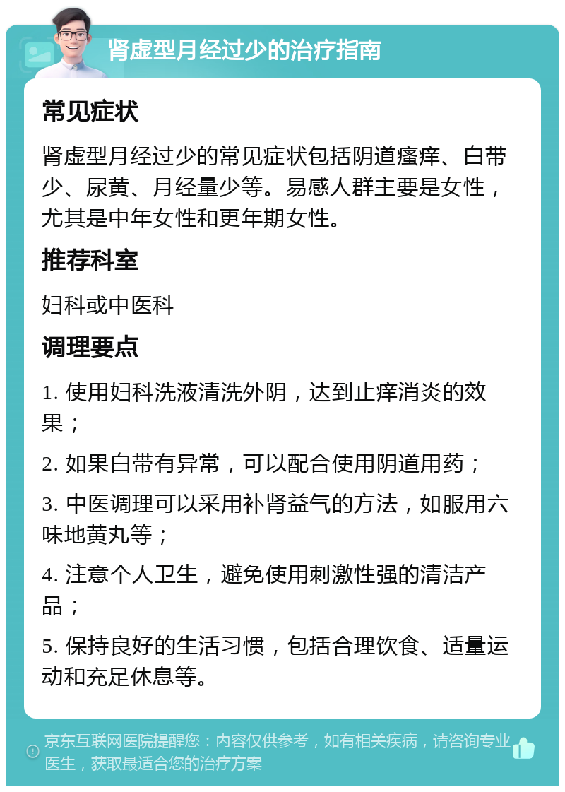 肾虚型月经过少的治疗指南 常见症状 肾虚型月经过少的常见症状包括阴道瘙痒、白带少、尿黄、月经量少等。易感人群主要是女性，尤其是中年女性和更年期女性。 推荐科室 妇科或中医科 调理要点 1. 使用妇科洗液清洗外阴，达到止痒消炎的效果； 2. 如果白带有异常，可以配合使用阴道用药； 3. 中医调理可以采用补肾益气的方法，如服用六味地黄丸等； 4. 注意个人卫生，避免使用刺激性强的清洁产品； 5. 保持良好的生活习惯，包括合理饮食、适量运动和充足休息等。