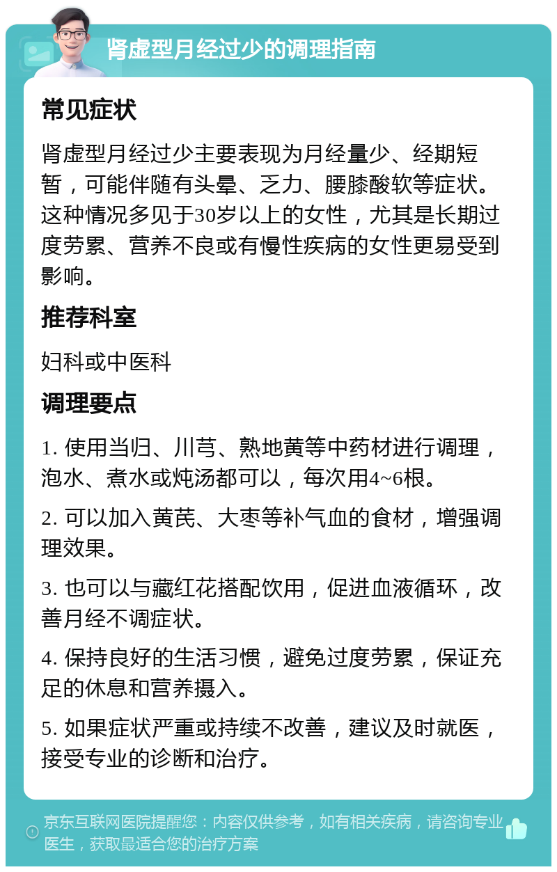 肾虚型月经过少的调理指南 常见症状 肾虚型月经过少主要表现为月经量少、经期短暂，可能伴随有头晕、乏力、腰膝酸软等症状。这种情况多见于30岁以上的女性，尤其是长期过度劳累、营养不良或有慢性疾病的女性更易受到影响。 推荐科室 妇科或中医科 调理要点 1. 使用当归、川芎、熟地黄等中药材进行调理，泡水、煮水或炖汤都可以，每次用4~6根。 2. 可以加入黄芪、大枣等补气血的食材，增强调理效果。 3. 也可以与藏红花搭配饮用，促进血液循环，改善月经不调症状。 4. 保持良好的生活习惯，避免过度劳累，保证充足的休息和营养摄入。 5. 如果症状严重或持续不改善，建议及时就医，接受专业的诊断和治疗。