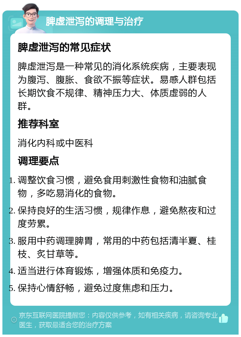 脾虚泄泻的调理与治疗 脾虚泄泻的常见症状 脾虚泄泻是一种常见的消化系统疾病，主要表现为腹泻、腹胀、食欲不振等症状。易感人群包括长期饮食不规律、精神压力大、体质虚弱的人群。 推荐科室 消化内科或中医科 调理要点 调整饮食习惯，避免食用刺激性食物和油腻食物，多吃易消化的食物。 保持良好的生活习惯，规律作息，避免熬夜和过度劳累。 服用中药调理脾胃，常用的中药包括清半夏、桂枝、炙甘草等。 适当进行体育锻炼，增强体质和免疫力。 保持心情舒畅，避免过度焦虑和压力。