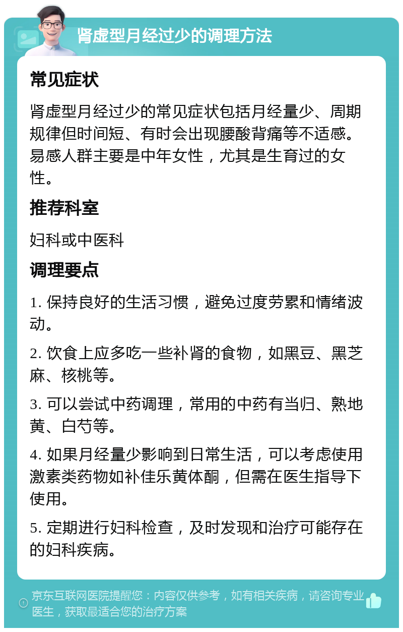 肾虚型月经过少的调理方法 常见症状 肾虚型月经过少的常见症状包括月经量少、周期规律但时间短、有时会出现腰酸背痛等不适感。易感人群主要是中年女性，尤其是生育过的女性。 推荐科室 妇科或中医科 调理要点 1. 保持良好的生活习惯，避免过度劳累和情绪波动。 2. 饮食上应多吃一些补肾的食物，如黑豆、黑芝麻、核桃等。 3. 可以尝试中药调理，常用的中药有当归、熟地黄、白芍等。 4. 如果月经量少影响到日常生活，可以考虑使用激素类药物如补佳乐黄体酮，但需在医生指导下使用。 5. 定期进行妇科检查，及时发现和治疗可能存在的妇科疾病。