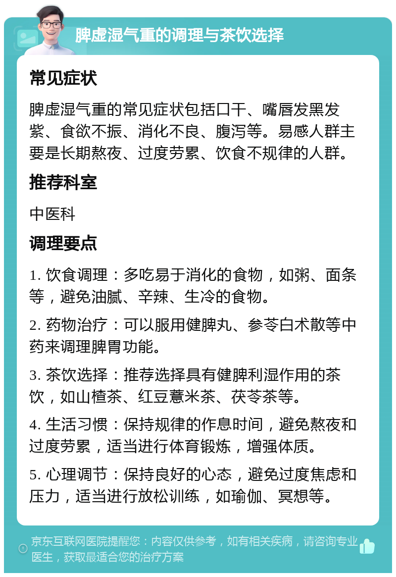 脾虚湿气重的调理与茶饮选择 常见症状 脾虚湿气重的常见症状包括口干、嘴唇发黑发紫、食欲不振、消化不良、腹泻等。易感人群主要是长期熬夜、过度劳累、饮食不规律的人群。 推荐科室 中医科 调理要点 1. 饮食调理：多吃易于消化的食物，如粥、面条等，避免油腻、辛辣、生冷的食物。 2. 药物治疗：可以服用健脾丸、参苓白术散等中药来调理脾胃功能。 3. 茶饮选择：推荐选择具有健脾利湿作用的茶饮，如山楂茶、红豆薏米茶、茯苓茶等。 4. 生活习惯：保持规律的作息时间，避免熬夜和过度劳累，适当进行体育锻炼，增强体质。 5. 心理调节：保持良好的心态，避免过度焦虑和压力，适当进行放松训练，如瑜伽、冥想等。