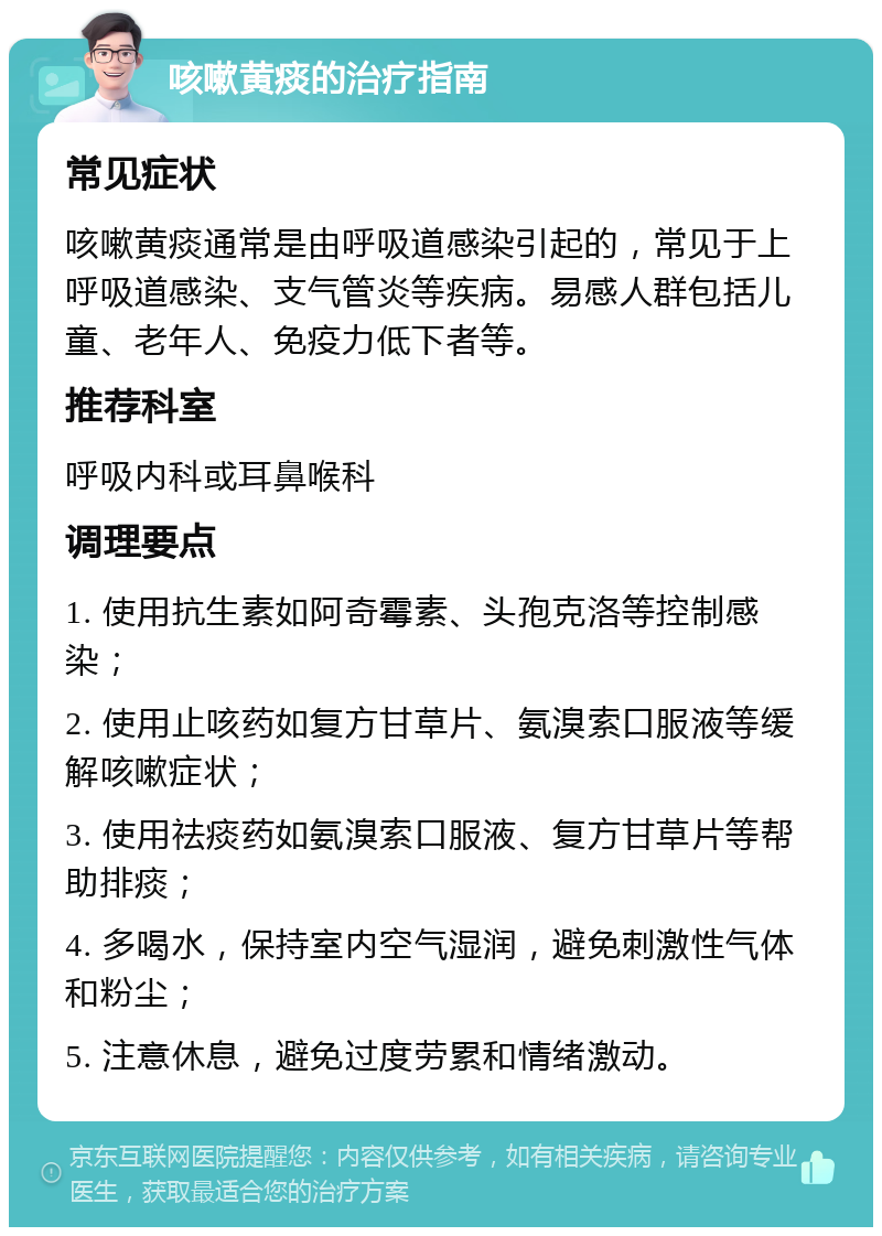 咳嗽黄痰的治疗指南 常见症状 咳嗽黄痰通常是由呼吸道感染引起的，常见于上呼吸道感染、支气管炎等疾病。易感人群包括儿童、老年人、免疫力低下者等。 推荐科室 呼吸内科或耳鼻喉科 调理要点 1. 使用抗生素如阿奇霉素、头孢克洛等控制感染； 2. 使用止咳药如复方甘草片、氨溴索口服液等缓解咳嗽症状； 3. 使用祛痰药如氨溴索口服液、复方甘草片等帮助排痰； 4. 多喝水，保持室内空气湿润，避免刺激性气体和粉尘； 5. 注意休息，避免过度劳累和情绪激动。