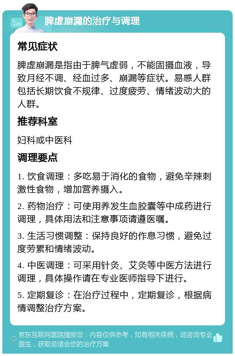 脾虚崩漏的治疗与调理 常见症状 脾虚崩漏是指由于脾气虚弱，不能固摄血液，导致月经不调、经血过多、崩漏等症状。易感人群包括长期饮食不规律、过度疲劳、情绪波动大的人群。 推荐科室 妇科或中医科 调理要点 1. 饮食调理：多吃易于消化的食物，避免辛辣刺激性食物，增加营养摄入。 2. 药物治疗：可使用养发生血胶囊等中成药进行调理，具体用法和注意事项请遵医嘱。 3. 生活习惯调整：保持良好的作息习惯，避免过度劳累和情绪波动。 4. 中医调理：可采用针灸、艾灸等中医方法进行调理，具体操作请在专业医师指导下进行。 5. 定期复诊：在治疗过程中，定期复诊，根据病情调整治疗方案。