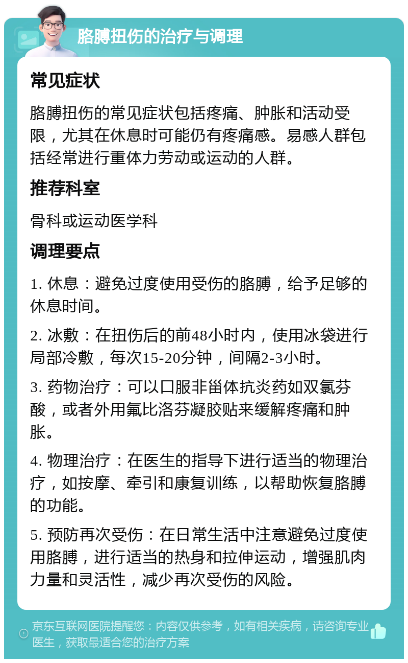 胳膊扭伤的治疗与调理 常见症状 胳膊扭伤的常见症状包括疼痛、肿胀和活动受限，尤其在休息时可能仍有疼痛感。易感人群包括经常进行重体力劳动或运动的人群。 推荐科室 骨科或运动医学科 调理要点 1. 休息：避免过度使用受伤的胳膊，给予足够的休息时间。 2. 冰敷：在扭伤后的前48小时内，使用冰袋进行局部冷敷，每次15-20分钟，间隔2-3小时。 3. 药物治疗：可以口服非甾体抗炎药如双氯芬酸，或者外用氟比洛芬凝胶贴来缓解疼痛和肿胀。 4. 物理治疗：在医生的指导下进行适当的物理治疗，如按摩、牵引和康复训练，以帮助恢复胳膊的功能。 5. 预防再次受伤：在日常生活中注意避免过度使用胳膊，进行适当的热身和拉伸运动，增强肌肉力量和灵活性，减少再次受伤的风险。