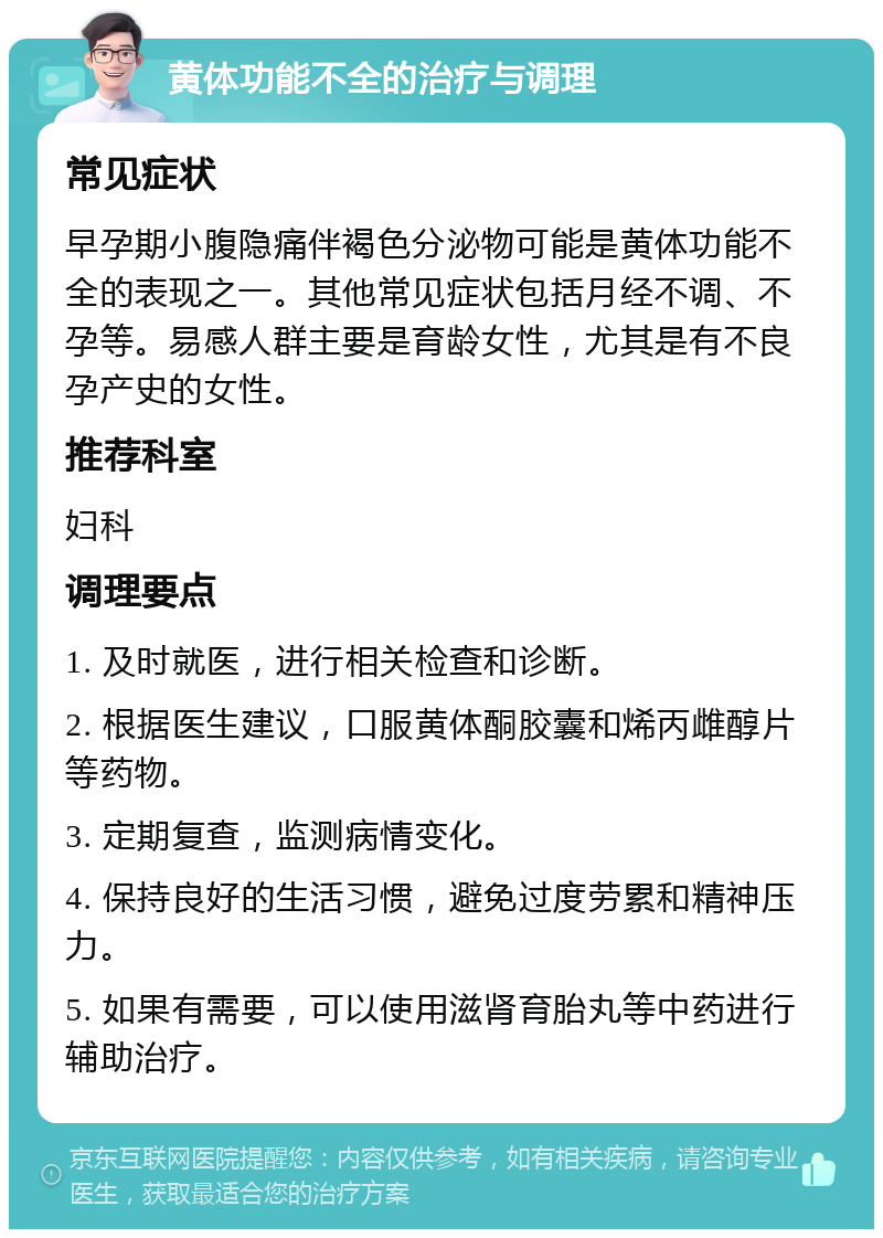 黄体功能不全的治疗与调理 常见症状 早孕期小腹隐痛伴褐色分泌物可能是黄体功能不全的表现之一。其他常见症状包括月经不调、不孕等。易感人群主要是育龄女性，尤其是有不良孕产史的女性。 推荐科室 妇科 调理要点 1. 及时就医，进行相关检查和诊断。 2. 根据医生建议，口服黄体酮胶囊和烯丙雌醇片等药物。 3. 定期复查，监测病情变化。 4. 保持良好的生活习惯，避免过度劳累和精神压力。 5. 如果有需要，可以使用滋肾育胎丸等中药进行辅助治疗。