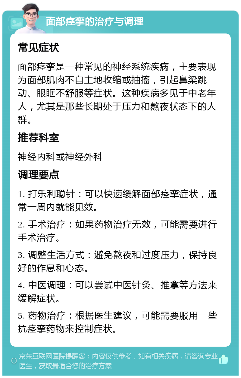 面部痉挛的治疗与调理 常见症状 面部痉挛是一种常见的神经系统疾病，主要表现为面部肌肉不自主地收缩或抽搐，引起鼻梁跳动、眼眶不舒服等症状。这种疾病多见于中老年人，尤其是那些长期处于压力和熬夜状态下的人群。 推荐科室 神经内科或神经外科 调理要点 1. 打乐利聪针：可以快速缓解面部痉挛症状，通常一周内就能见效。 2. 手术治疗：如果药物治疗无效，可能需要进行手术治疗。 3. 调整生活方式：避免熬夜和过度压力，保持良好的作息和心态。 4. 中医调理：可以尝试中医针灸、推拿等方法来缓解症状。 5. 药物治疗：根据医生建议，可能需要服用一些抗痉挛药物来控制症状。