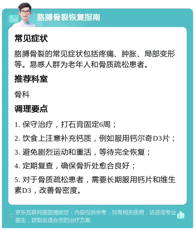 胳膊骨裂恢复指南 常见症状 胳膊骨裂的常见症状包括疼痛、肿胀、局部变形等。易感人群为老年人和骨质疏松患者。 推荐科室 骨科 调理要点 1. 保守治疗，打石膏固定6周； 2. 饮食上注意补充钙质，例如服用钙尔奇D3片； 3. 避免剧烈运动和重活，等待完全恢复； 4. 定期复查，确保骨折处愈合良好； 5. 对于骨质疏松患者，需要长期服用钙片和维生素D3，改善骨密度。