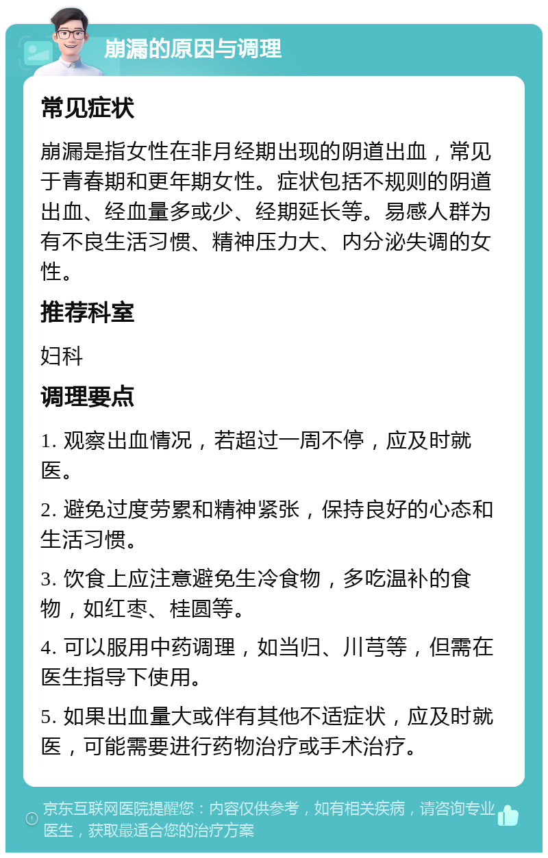 崩漏的原因与调理 常见症状 崩漏是指女性在非月经期出现的阴道出血，常见于青春期和更年期女性。症状包括不规则的阴道出血、经血量多或少、经期延长等。易感人群为有不良生活习惯、精神压力大、内分泌失调的女性。 推荐科室 妇科 调理要点 1. 观察出血情况，若超过一周不停，应及时就医。 2. 避免过度劳累和精神紧张，保持良好的心态和生活习惯。 3. 饮食上应注意避免生冷食物，多吃温补的食物，如红枣、桂圆等。 4. 可以服用中药调理，如当归、川芎等，但需在医生指导下使用。 5. 如果出血量大或伴有其他不适症状，应及时就医，可能需要进行药物治疗或手术治疗。