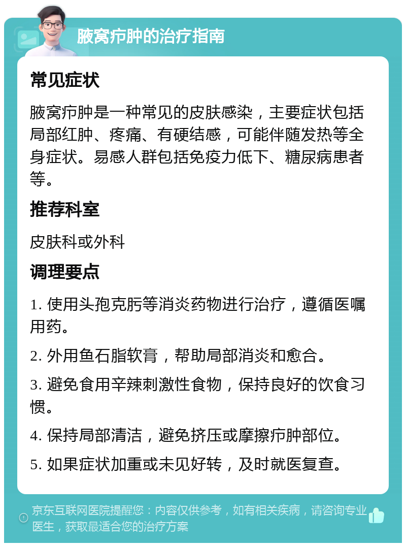 腋窝疖肿的治疗指南 常见症状 腋窝疖肿是一种常见的皮肤感染，主要症状包括局部红肿、疼痛、有硬结感，可能伴随发热等全身症状。易感人群包括免疫力低下、糖尿病患者等。 推荐科室 皮肤科或外科 调理要点 1. 使用头孢克肟等消炎药物进行治疗，遵循医嘱用药。 2. 外用鱼石脂软膏，帮助局部消炎和愈合。 3. 避免食用辛辣刺激性食物，保持良好的饮食习惯。 4. 保持局部清洁，避免挤压或摩擦疖肿部位。 5. 如果症状加重或未见好转，及时就医复查。