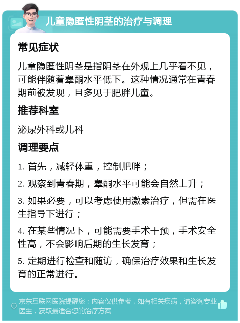 儿童隐匿性阴茎的治疗与调理 常见症状 儿童隐匿性阴茎是指阴茎在外观