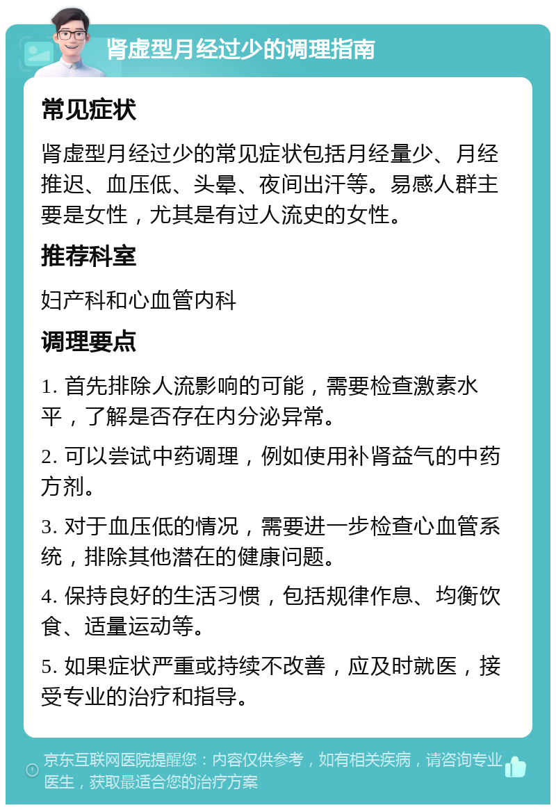 肾虚型月经过少的调理指南 常见症状 肾虚型月经过少的常见症状包括月经量少、月经推迟、血压低、头晕、夜间出汗等。易感人群主要是女性，尤其是有过人流史的女性。 推荐科室 妇产科和心血管内科 调理要点 1. 首先排除人流影响的可能，需要检查激素水平，了解是否存在内分泌异常。 2. 可以尝试中药调理，例如使用补肾益气的中药方剂。 3. 对于血压低的情况，需要进一步检查心血管系统，排除其他潜在的健康问题。 4. 保持良好的生活习惯，包括规律作息、均衡饮食、适量运动等。 5. 如果症状严重或持续不改善，应及时就医，接受专业的治疗和指导。