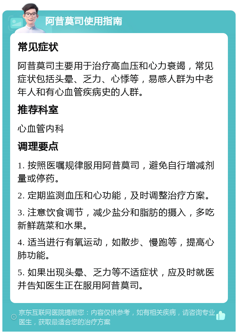 阿昔莫司使用指南 常见症状 阿昔莫司主要用于治疗高血压和心力衰竭，常见症状包括头晕、乏力、心悸等，易感人群为中老年人和有心血管疾病史的人群。 推荐科室 心血管内科 调理要点 1. 按照医嘱规律服用阿昔莫司，避免自行增减剂量或停药。 2. 定期监测血压和心功能，及时调整治疗方案。 3. 注意饮食调节，减少盐分和脂肪的摄入，多吃新鲜蔬菜和水果。 4. 适当进行有氧运动，如散步、慢跑等，提高心肺功能。 5. 如果出现头晕、乏力等不适症状，应及时就医并告知医生正在服用阿昔莫司。