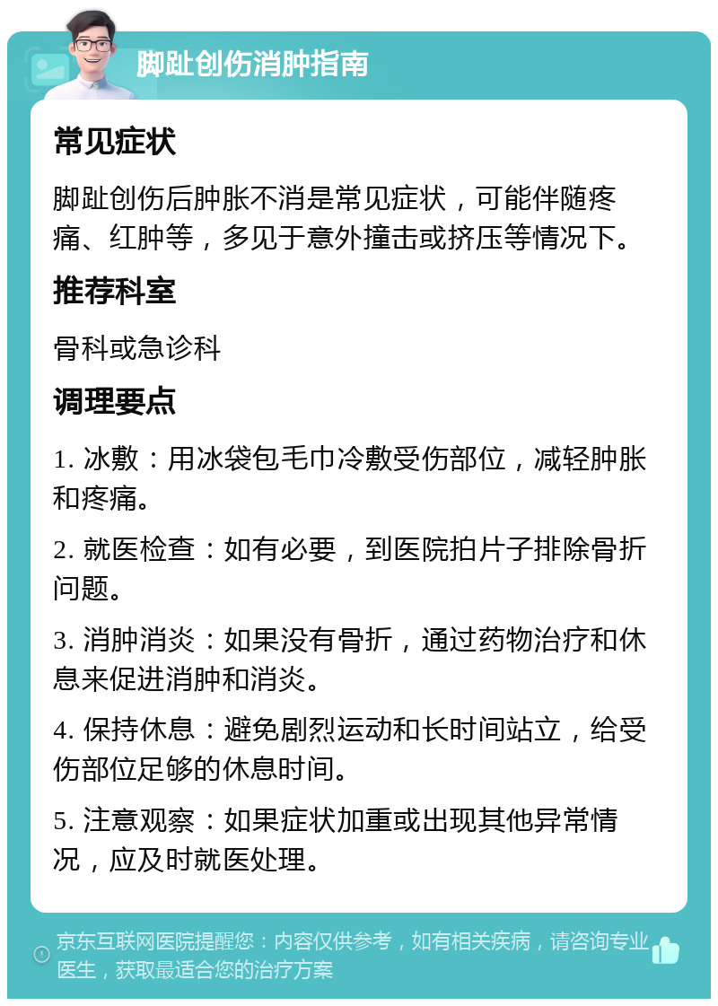 脚趾创伤消肿指南 常见症状 脚趾创伤后肿胀不消是常见症状，可能伴随疼痛、红肿等，多见于意外撞击或挤压等情况下。 推荐科室 骨科或急诊科 调理要点 1. 冰敷：用冰袋包毛巾冷敷受伤部位，减轻肿胀和疼痛。 2. 就医检查：如有必要，到医院拍片子排除骨折问题。 3. 消肿消炎：如果没有骨折，通过药物治疗和休息来促进消肿和消炎。 4. 保持休息：避免剧烈运动和长时间站立，给受伤部位足够的休息时间。 5. 注意观察：如果症状加重或出现其他异常情况，应及时就医处理。