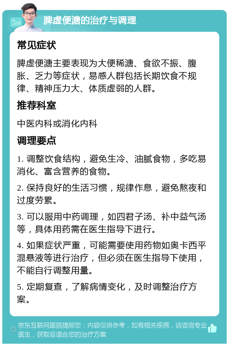 脾虚便溏的治疗与调理 常见症状 脾虚便溏主要表现为大便稀溏、食欲不振、腹胀、乏力等症状，易感人群包括长期饮食不规律、精神压力大、体质虚弱的人群。 推荐科室 中医内科或消化内科 调理要点 1. 调整饮食结构，避免生冷、油腻食物，多吃易消化、富含营养的食物。 2. 保持良好的生活习惯，规律作息，避免熬夜和过度劳累。 3. 可以服用中药调理，如四君子汤、补中益气汤等，具体用药需在医生指导下进行。 4. 如果症状严重，可能需要使用药物如奥卡西平混悬液等进行治疗，但必须在医生指导下使用，不能自行调整用量。 5. 定期复查，了解病情变化，及时调整治疗方案。