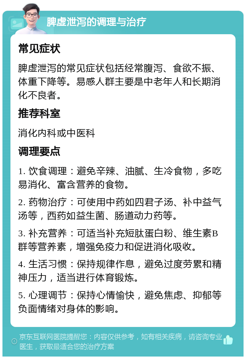 脾虚泄泻的调理与治疗 常见症状 脾虚泄泻的常见症状包括经常腹泻、食欲不振、体重下降等。易感人群主要是中老年人和长期消化不良者。 推荐科室 消化内科或中医科 调理要点 1. 饮食调理：避免辛辣、油腻、生冷食物，多吃易消化、富含营养的食物。 2. 药物治疗：可使用中药如四君子汤、补中益气汤等，西药如益生菌、肠道动力药等。 3. 补充营养：可适当补充短肽蛋白粉、维生素B群等营养素，增强免疫力和促进消化吸收。 4. 生活习惯：保持规律作息，避免过度劳累和精神压力，适当进行体育锻炼。 5. 心理调节：保持心情愉快，避免焦虑、抑郁等负面情绪对身体的影响。