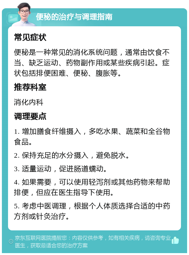 便秘的治疗与调理指南 常见症状 便秘是一种常见的消化系统问题，通常由饮食不当、缺乏运动、药物副作用或某些疾病引起。症状包括排便困难、便秘、腹胀等。 推荐科室 消化内科 调理要点 1. 增加膳食纤维摄入，多吃水果、蔬菜和全谷物食品。 2. 保持充足的水分摄入，避免脱水。 3. 适量运动，促进肠道蠕动。 4. 如果需要，可以使用轻泻剂或其他药物来帮助排便，但应在医生指导下使用。 5. 考虑中医调理，根据个人体质选择合适的中药方剂或针灸治疗。