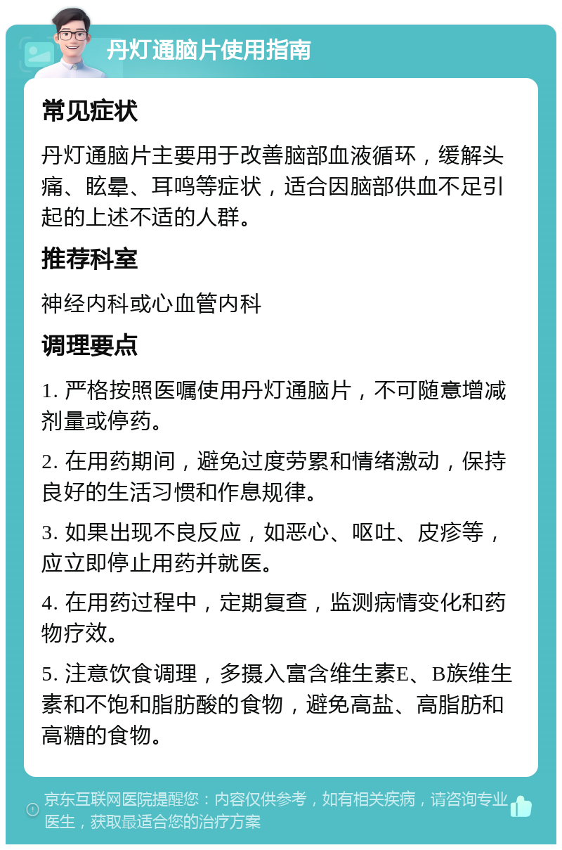 丹灯通脑片说明书图片