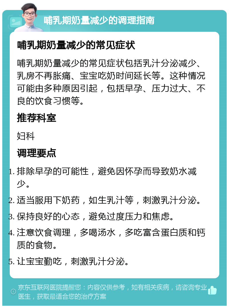 哺乳期奶量减少的调理指南 哺乳期奶量减少的常见症状 哺乳期奶量减少的常见症状包括乳汁分泌减少、乳房不再胀痛、宝宝吃奶时间延长等。这种情况可能由多种原因引起，包括早孕、压力过大、不良的饮食习惯等。 推荐科室 妇科 调理要点 排除早孕的可能性，避免因怀孕而导致奶水减少。 适当服用下奶药，如生乳汁等，刺激乳汁分泌。 保持良好的心态，避免过度压力和焦虑。 注意饮食调理，多喝汤水，多吃富含蛋白质和钙质的食物。 让宝宝勤吃，刺激乳汁分泌。