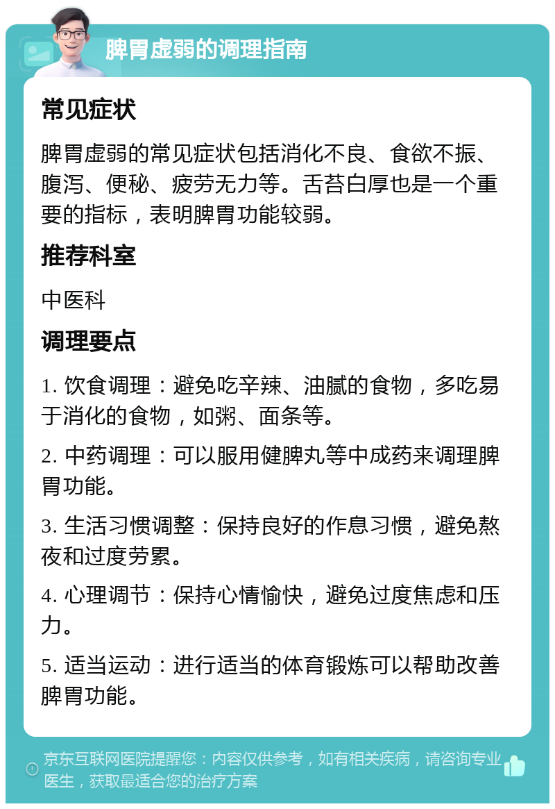 脾胃虚弱的调理指南 常见症状 脾胃虚弱的常见症状包括消化不良、食欲不振、腹泻、便秘、疲劳无力等。舌苔白厚也是一个重要的指标，表明脾胃功能较弱。 推荐科室 中医科 调理要点 1. 饮食调理：避免吃辛辣、油腻的食物，多吃易于消化的食物，如粥、面条等。 2. 中药调理：可以服用健脾丸等中成药来调理脾胃功能。 3. 生活习惯调整：保持良好的作息习惯，避免熬夜和过度劳累。 4. 心理调节：保持心情愉快，避免过度焦虑和压力。 5. 适当运动：进行适当的体育锻炼可以帮助改善脾胃功能。