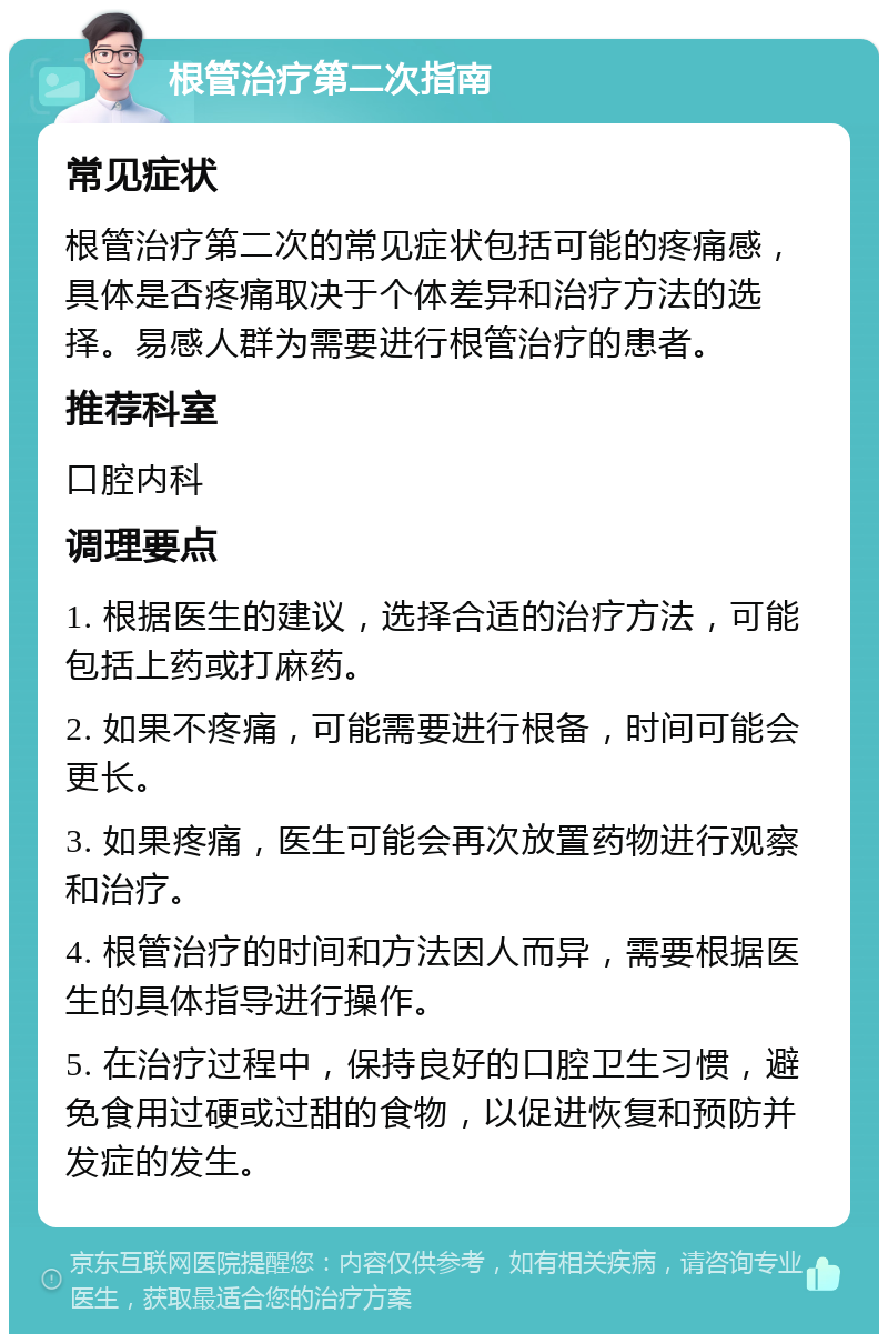 根管治疗第二次指南 常见症状 根管治疗第二次的常见症状包括可能的疼痛感，具体是否疼痛取决于个体差异和治疗方法的选择。易感人群为需要进行根管治疗的患者。 推荐科室 口腔内科 调理要点 1. 根据医生的建议，选择合适的治疗方法，可能包括上药或打麻药。 2. 如果不疼痛，可能需要进行根备，时间可能会更长。 3. 如果疼痛，医生可能会再次放置药物进行观察和治疗。 4. 根管治疗的时间和方法因人而异，需要根据医生的具体指导进行操作。 5. 在治疗过程中，保持良好的口腔卫生习惯，避免食用过硬或过甜的食物，以促进恢复和预防并发症的发生。