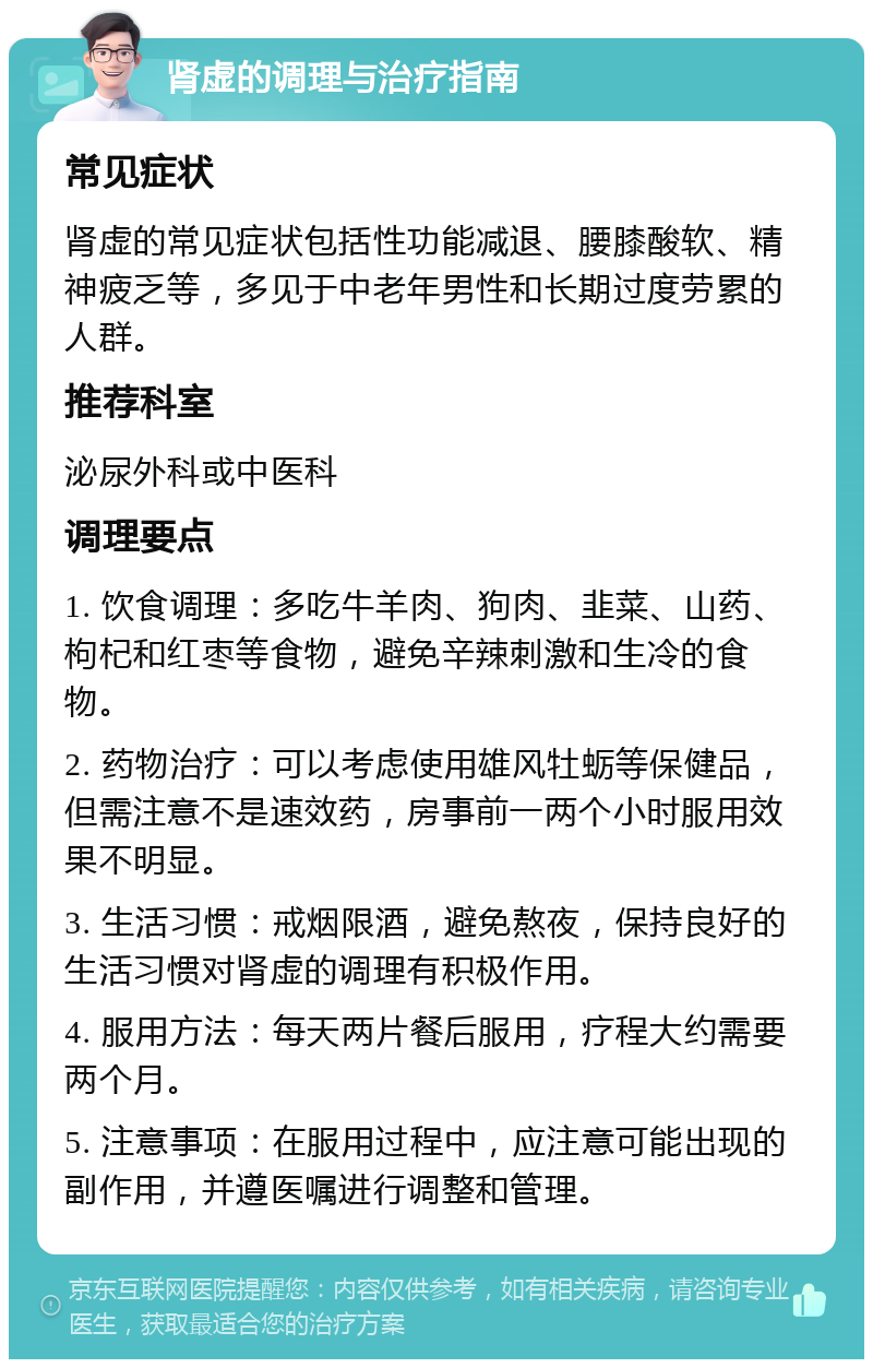 肾虚的调理与治疗指南 常见症状 肾虚的常见症状包括性功能减退、腰膝酸软、精神疲乏等，多见于中老年男性和长期过度劳累的人群。 推荐科室 泌尿外科或中医科 调理要点 1. 饮食调理：多吃牛羊肉、狗肉、韭菜、山药、枸杞和红枣等食物，避免辛辣刺激和生冷的食物。 2. 药物治疗：可以考虑使用雄风牡蛎等保健品，但需注意不是速效药，房事前一两个小时服用效果不明显。 3. 生活习惯：戒烟限酒，避免熬夜，保持良好的生活习惯对肾虚的调理有积极作用。 4. 服用方法：每天两片餐后服用，疗程大约需要两个月。 5. 注意事项：在服用过程中，应注意可能出现的副作用，并遵医嘱进行调整和管理。