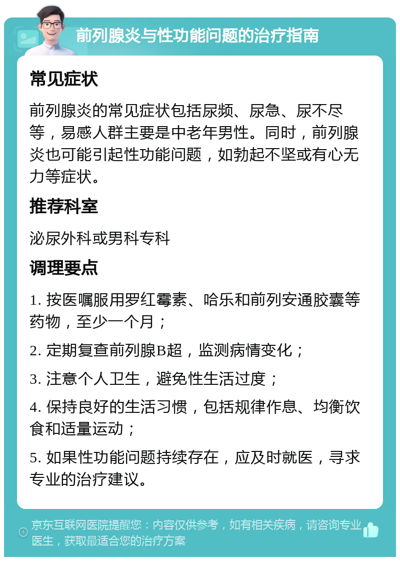 前列腺炎与性功能问题的治疗指南 常见症状 前列腺炎的常见症状包括尿频、尿急、尿不尽等，易感人群主要是中老年男性。同时，前列腺炎也可能引起性功能问题，如勃起不坚或有心无力等症状。 推荐科室 泌尿外科或男科专科 调理要点 1. 按医嘱服用罗红霉素、哈乐和前列安通胶囊等药物，至少一个月； 2. 定期复查前列腺B超，监测病情变化； 3. 注意个人卫生，避免性生活过度； 4. 保持良好的生活习惯，包括规律作息、均衡饮食和适量运动； 5. 如果性功能问题持续存在，应及时就医，寻求专业的治疗建议。