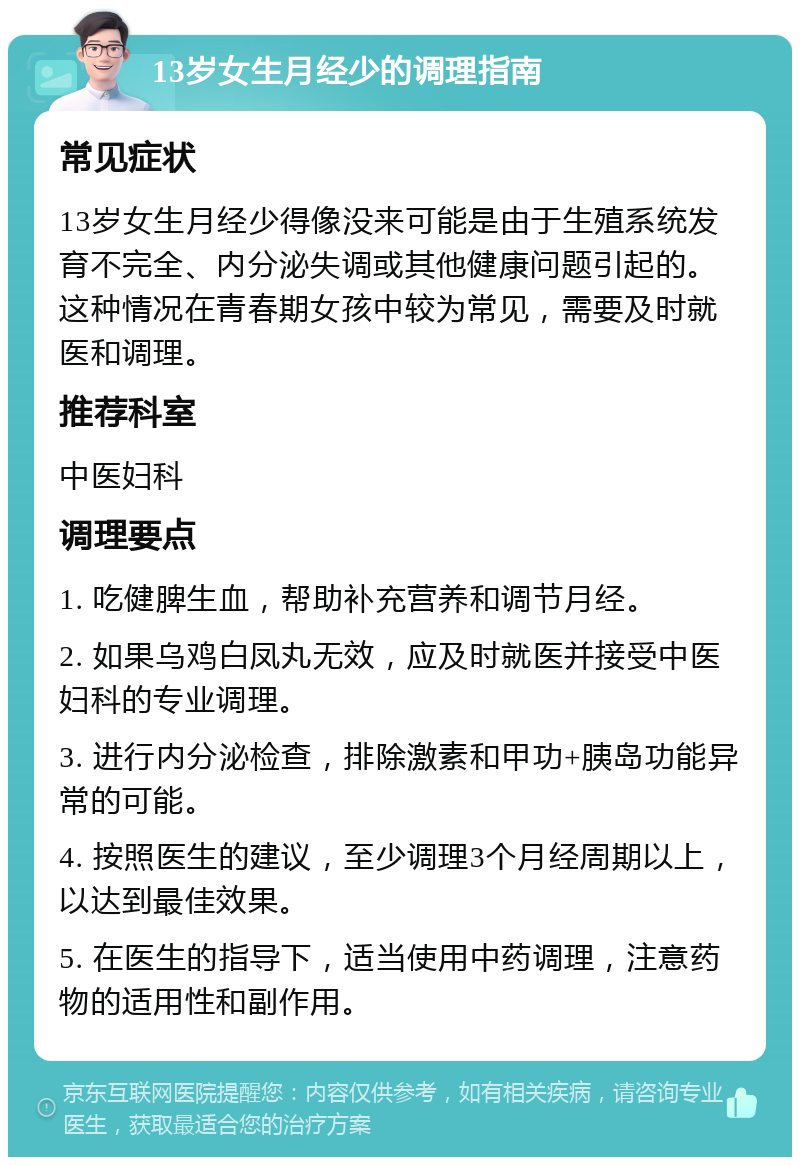 13岁女生月经少的调理指南 常见症状 13岁女生月经少得像没来可能是由于生殖系统发育不完全、内分泌失调或其他健康问题引起的。这种情况在青春期女孩中较为常见，需要及时就医和调理。 推荐科室 中医妇科 调理要点 1. 吃健脾生血，帮助补充营养和调节月经。 2. 如果乌鸡白凤丸无效，应及时就医并接受中医妇科的专业调理。 3. 进行内分泌检查，排除激素和甲功+胰岛功能异常的可能。 4. 按照医生的建议，至少调理3个月经周期以上，以达到最佳效果。 5. 在医生的指导下，适当使用中药调理，注意药物的适用性和副作用。