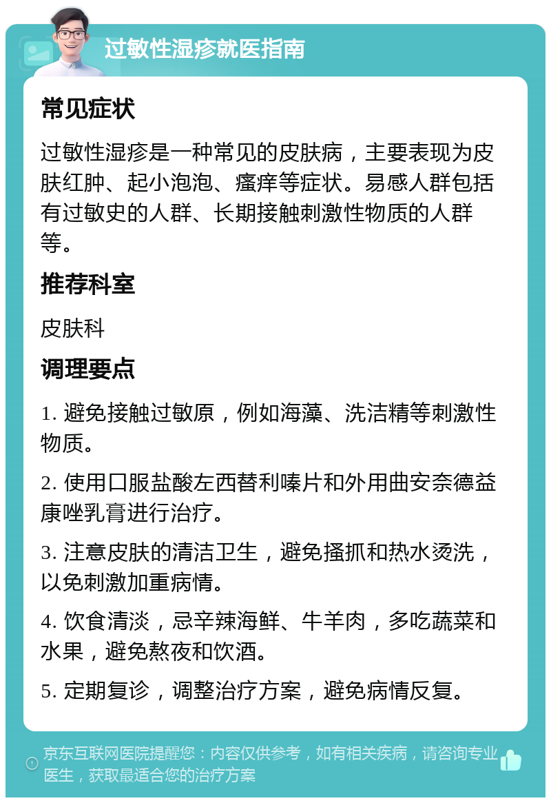 过敏性湿疹就医指南 常见症状 过敏性湿疹是一种常见的皮肤病，主要表现为皮肤红肿、起小泡泡、瘙痒等症状。易感人群包括有过敏史的人群、长期接触刺激性物质的人群等。 推荐科室 皮肤科 调理要点 1. 避免接触过敏原，例如海藻、洗洁精等刺激性物质。 2. 使用口服盐酸左西替利嗪片和外用曲安奈德益康唑乳膏进行治疗。 3. 注意皮肤的清洁卫生，避免搔抓和热水烫洗，以免刺激加重病情。 4. 饮食清淡，忌辛辣海鲜、牛羊肉，多吃蔬菜和水果，避免熬夜和饮酒。 5. 定期复诊，调整治疗方案，避免病情反复。