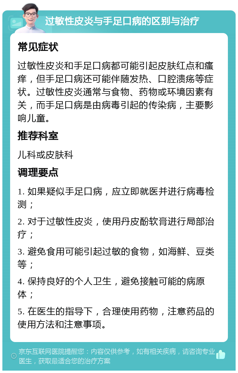 过敏性皮炎与手足口病的区别与治疗 常见症状 过敏性皮炎和手足口病都可能引起皮肤红点和瘙痒，但手足口病还可能伴随发热、口腔溃疡等症状。过敏性皮炎通常与食物、药物或环境因素有关，而手足口病是由病毒引起的传染病，主要影响儿童。 推荐科室 儿科或皮肤科 调理要点 1. 如果疑似手足口病，应立即就医并进行病毒检测； 2. 对于过敏性皮炎，使用丹皮酚软膏进行局部治疗； 3. 避免食用可能引起过敏的食物，如海鲜、豆类等； 4. 保持良好的个人卫生，避免接触可能的病原体； 5. 在医生的指导下，合理使用药物，注意药品的使用方法和注意事项。