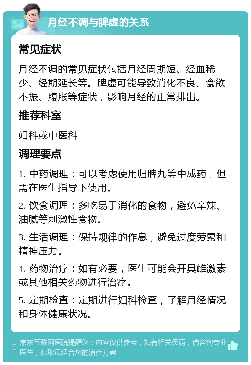 月经不调与脾虚的关系 常见症状 月经不调的常见症状包括月经周期短、经血稀少、经期延长等。脾虚可能导致消化不良、食欲不振、腹胀等症状，影响月经的正常排出。 推荐科室 妇科或中医科 调理要点 1. 中药调理：可以考虑使用归脾丸等中成药，但需在医生指导下使用。 2. 饮食调理：多吃易于消化的食物，避免辛辣、油腻等刺激性食物。 3. 生活调理：保持规律的作息，避免过度劳累和精神压力。 4. 药物治疗：如有必要，医生可能会开具雌激素或其他相关药物进行治疗。 5. 定期检查：定期进行妇科检查，了解月经情况和身体健康状况。