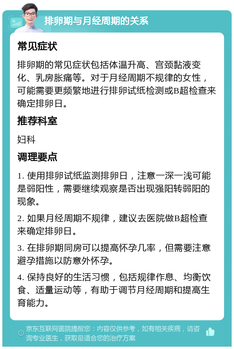 排卵期与月经周期的关系 常见症状 排卵期的常见症状包括体温升高、宫颈黏液变化、乳房胀痛等。对于月经周期不规律的女性，可能需要更频繁地进行排卵试纸检测或B超检查来确定排卵日。 推荐科室 妇科 调理要点 1. 使用排卵试纸监测排卵日，注意一深一浅可能是弱阳性，需要继续观察是否出现强阳转弱阳的现象。 2. 如果月经周期不规律，建议去医院做B超检查来确定排卵日。 3. 在排卵期同房可以提高怀孕几率，但需要注意避孕措施以防意外怀孕。 4. 保持良好的生活习惯，包括规律作息、均衡饮食、适量运动等，有助于调节月经周期和提高生育能力。