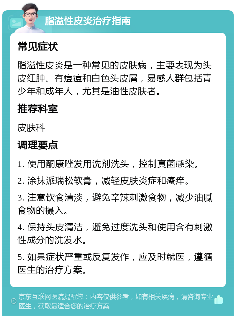 脂溢性皮炎治疗指南 常见症状 脂溢性皮炎是一种常见的皮肤病，主要表现为头皮红肿、有痘痘和白色头皮屑，易感人群包括青少年和成年人，尤其是油性皮肤者。 推荐科室 皮肤科 调理要点 1. 使用酮康唑发用洗剂洗头，控制真菌感染。 2. 涂抹派瑞松软膏，减轻皮肤炎症和瘙痒。 3. 注意饮食清淡，避免辛辣刺激食物，减少油腻食物的摄入。 4. 保持头皮清洁，避免过度洗头和使用含有刺激性成分的洗发水。 5. 如果症状严重或反复发作，应及时就医，遵循医生的治疗方案。