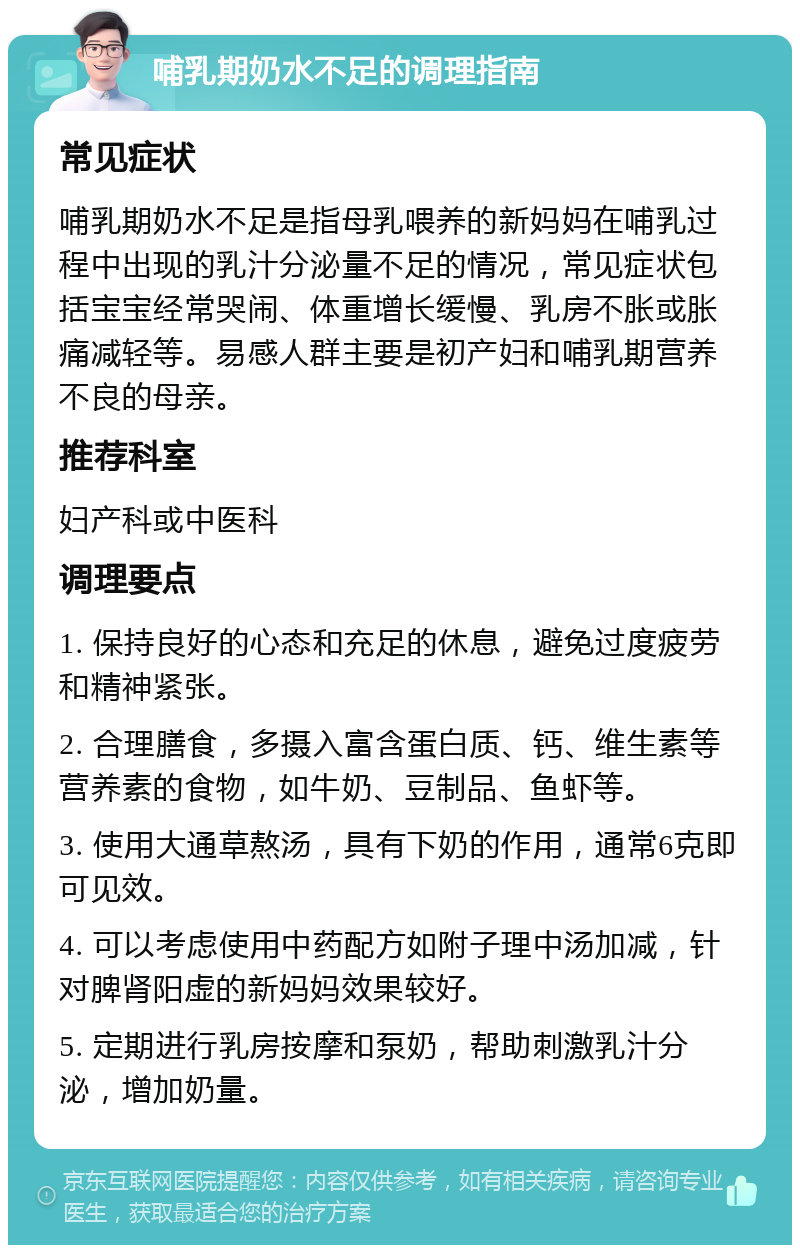 哺乳期奶水不足的调理指南 常见症状 哺乳期奶水不足是指母乳喂养的新妈妈在哺乳过程中出现的乳汁分泌量不足的情况，常见症状包括宝宝经常哭闹、体重增长缓慢、乳房不胀或胀痛减轻等。易感人群主要是初产妇和哺乳期营养不良的母亲。 推荐科室 妇产科或中医科 调理要点 1. 保持良好的心态和充足的休息，避免过度疲劳和精神紧张。 2. 合理膳食，多摄入富含蛋白质、钙、维生素等营养素的食物，如牛奶、豆制品、鱼虾等。 3. 使用大通草熬汤，具有下奶的作用，通常6克即可见效。 4. 可以考虑使用中药配方如附子理中汤加减，针对脾肾阳虚的新妈妈效果较好。 5. 定期进行乳房按摩和泵奶，帮助刺激乳汁分泌，增加奶量。