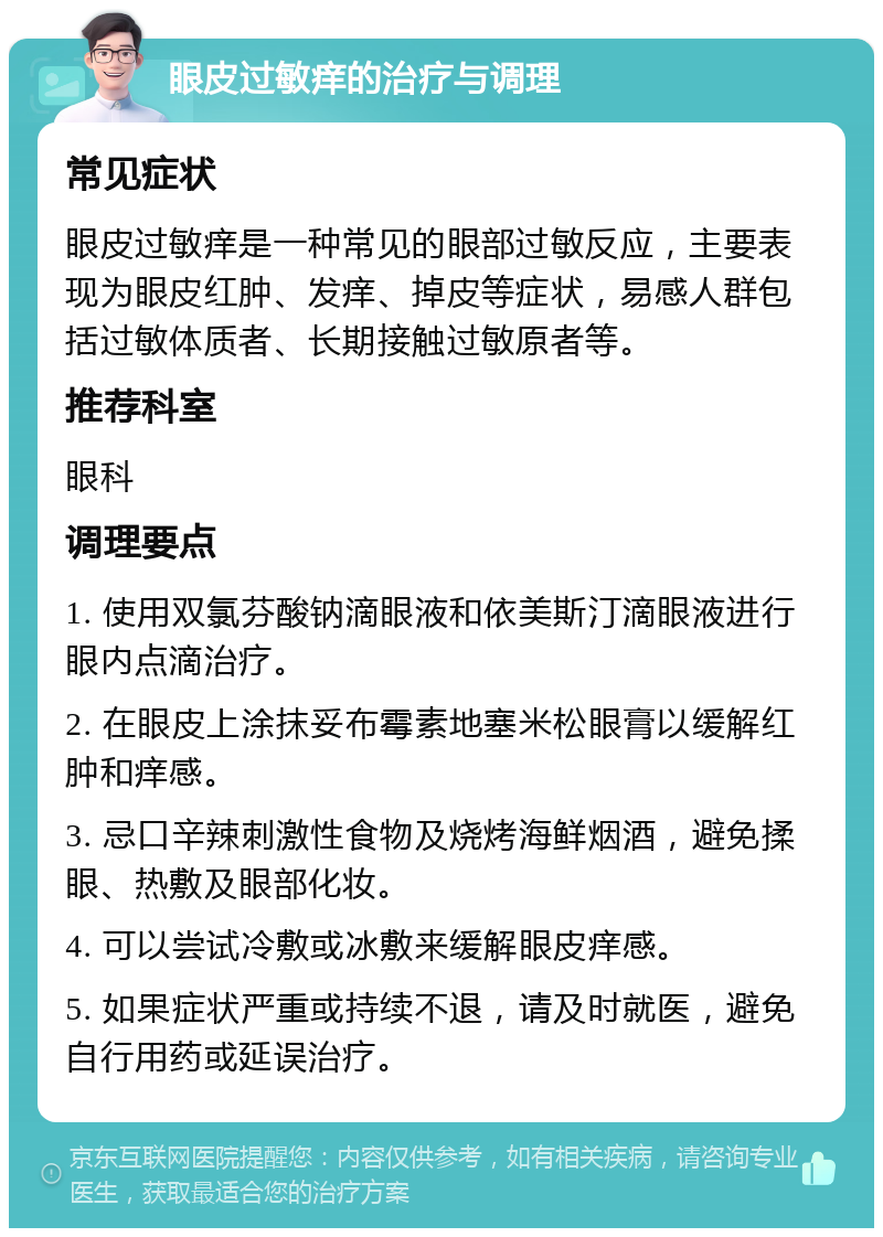 眼皮过敏痒的治疗与调理 常见症状 眼皮过敏痒是一种常见的眼部过敏反应，主要表现为眼皮红肿、发痒、掉皮等症状，易感人群包括过敏体质者、长期接触过敏原者等。 推荐科室 眼科 调理要点 1. 使用双氯芬酸钠滴眼液和依美斯汀滴眼液进行眼内点滴治疗。 2. 在眼皮上涂抹妥布霉素地塞米松眼膏以缓解红肿和痒感。 3. 忌口辛辣刺激性食物及烧烤海鲜烟酒，避免揉眼、热敷及眼部化妆。 4. 可以尝试冷敷或冰敷来缓解眼皮痒感。 5. 如果症状严重或持续不退，请及时就医，避免自行用药或延误治疗。