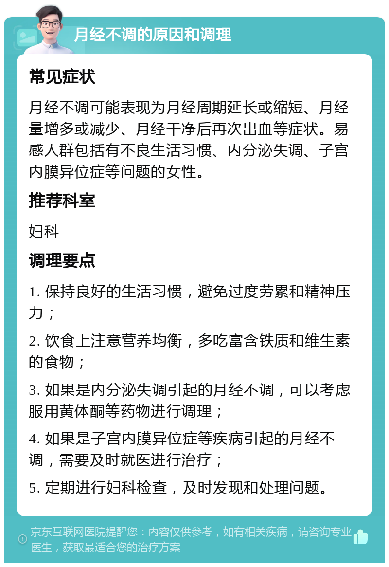 月经不调的原因和调理 常见症状 月经不调可能表现为月经周期延长或缩短、月经量增多或减少、月经干净后再次出血等症状。易感人群包括有不良生活习惯、内分泌失调、子宫内膜异位症等问题的女性。 推荐科室 妇科 调理要点 1. 保持良好的生活习惯，避免过度劳累和精神压力； 2. 饮食上注意营养均衡，多吃富含铁质和维生素的食物； 3. 如果是内分泌失调引起的月经不调，可以考虑服用黄体酮等药物进行调理； 4. 如果是子宫内膜异位症等疾病引起的月经不调，需要及时就医进行治疗； 5. 定期进行妇科检查，及时发现和处理问题。