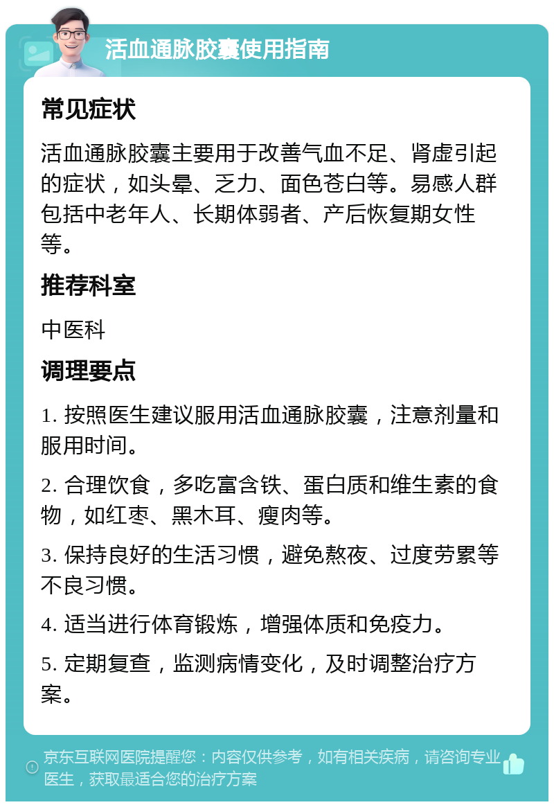 活血通脉胶囊使用指南 常见症状 活血通脉胶囊主要用于改善气血不足、肾虚引起的症状，如头晕、乏力、面色苍白等。易感人群包括中老年人、长期体弱者、产后恢复期女性等。 推荐科室 中医科 调理要点 1. 按照医生建议服用活血通脉胶囊，注意剂量和服用时间。 2. 合理饮食，多吃富含铁、蛋白质和维生素的食物，如红枣、黑木耳、瘦肉等。 3. 保持良好的生活习惯，避免熬夜、过度劳累等不良习惯。 4. 适当进行体育锻炼，增强体质和免疫力。 5. 定期复查，监测病情变化，及时调整治疗方案。