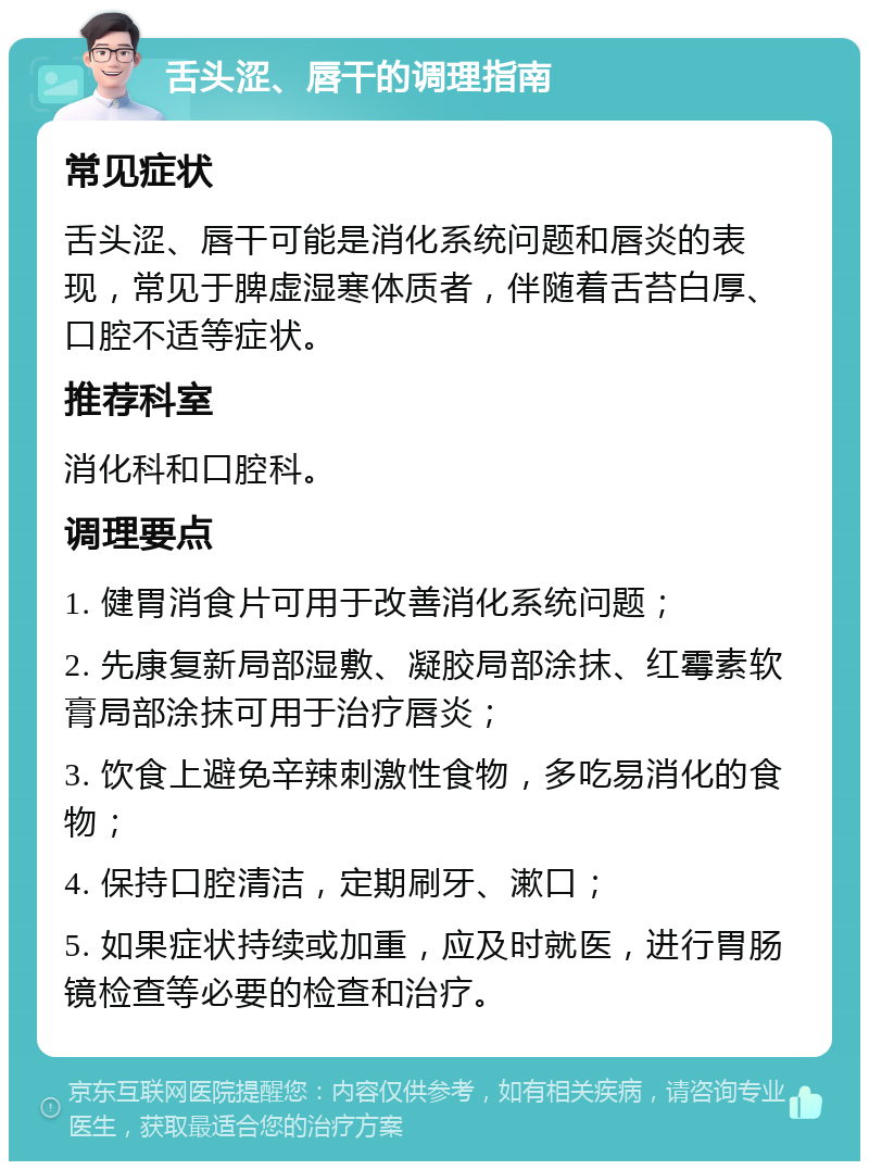 舌头涩、唇干的调理指南 常见症状 舌头涩、唇干可能是消化系统问题和唇炎的表现，常见于脾虚湿寒体质者，伴随着舌苔白厚、口腔不适等症状。 推荐科室 消化科和口腔科。 调理要点 1. 健胃消食片可用于改善消化系统问题； 2. 先康复新局部湿敷、凝胶局部涂抹、红霉素软膏局部涂抹可用于治疗唇炎； 3. 饮食上避免辛辣刺激性食物，多吃易消化的食物； 4. 保持口腔清洁，定期刷牙、漱口； 5. 如果症状持续或加重，应及时就医，进行胃肠镜检查等必要的检查和治疗。