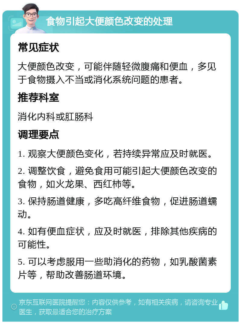 食物引起大便颜色改变的处理 常见症状 大便颜色改变，可能伴随轻微腹痛和便血，多见于食物摄入不当或消化系统问题的患者。 推荐科室 消化内科或肛肠科 调理要点 1. 观察大便颜色变化，若持续异常应及时就医。 2. 调整饮食，避免食用可能引起大便颜色改变的食物，如火龙果、西红柿等。 3. 保持肠道健康，多吃高纤维食物，促进肠道蠕动。 4. 如有便血症状，应及时就医，排除其他疾病的可能性。 5. 可以考虑服用一些助消化的药物，如乳酸菌素片等，帮助改善肠道环境。