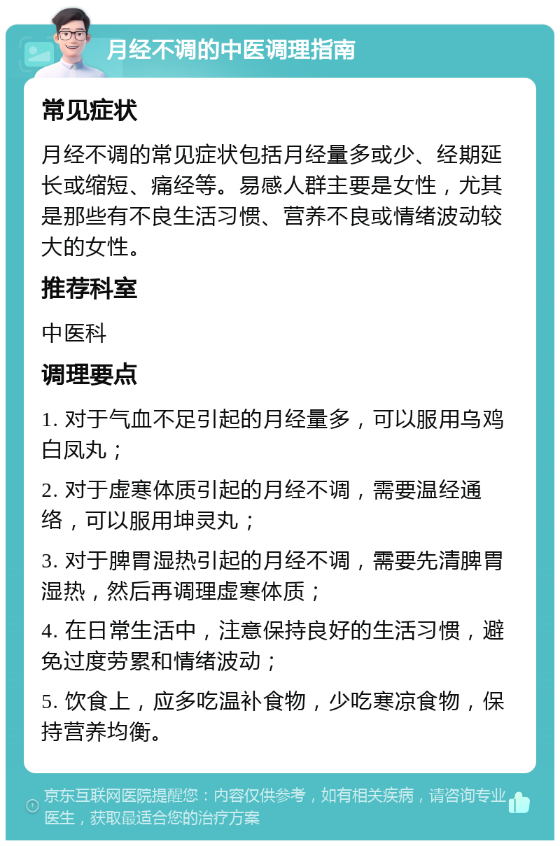 月经不调的中医调理指南 常见症状 月经不调的常见症状包括月经量多或少、经期延长或缩短、痛经等。易感人群主要是女性，尤其是那些有不良生活习惯、营养不良或情绪波动较大的女性。 推荐科室 中医科 调理要点 1. 对于气血不足引起的月经量多，可以服用乌鸡白凤丸； 2. 对于虚寒体质引起的月经不调，需要温经通络，可以服用坤灵丸； 3. 对于脾胃湿热引起的月经不调，需要先清脾胃湿热，然后再调理虚寒体质； 4. 在日常生活中，注意保持良好的生活习惯，避免过度劳累和情绪波动； 5. 饮食上，应多吃温补食物，少吃寒凉食物，保持营养均衡。