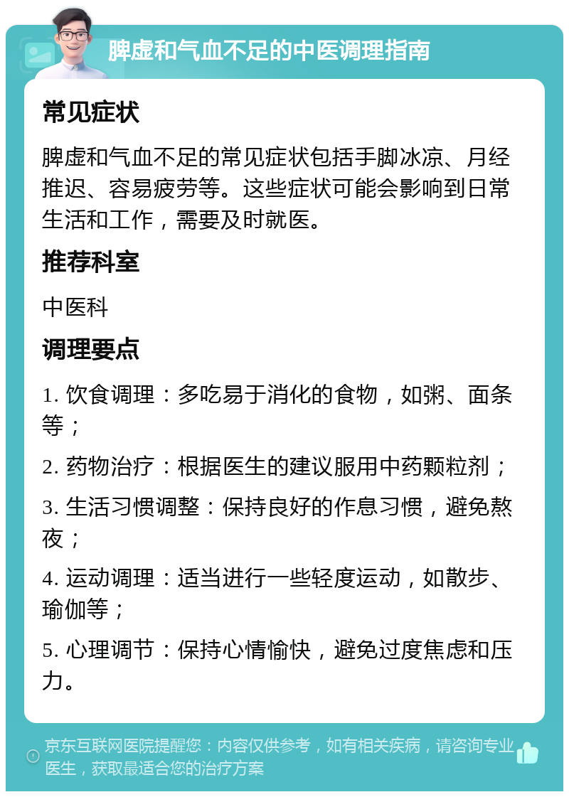 脾虚和气血不足的中医调理指南 常见症状 脾虚和气血不足的常见症状包括手脚冰凉、月经推迟、容易疲劳等。这些症状可能会影响到日常生活和工作，需要及时就医。 推荐科室 中医科 调理要点 1. 饮食调理：多吃易于消化的食物，如粥、面条等； 2. 药物治疗：根据医生的建议服用中药颗粒剂； 3. 生活习惯调整：保持良好的作息习惯，避免熬夜； 4. 运动调理：适当进行一些轻度运动，如散步、瑜伽等； 5. 心理调节：保持心情愉快，避免过度焦虑和压力。