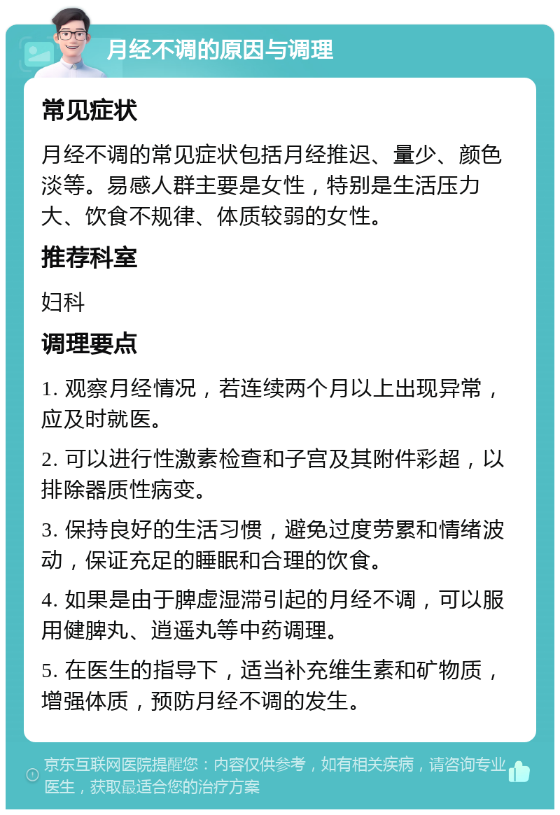 月经不调的原因与调理 常见症状 月经不调的常见症状包括月经推迟、量少、颜色淡等。易感人群主要是女性，特别是生活压力大、饮食不规律、体质较弱的女性。 推荐科室 妇科 调理要点 1. 观察月经情况，若连续两个月以上出现异常，应及时就医。 2. 可以进行性激素检查和子宫及其附件彩超，以排除器质性病变。 3. 保持良好的生活习惯，避免过度劳累和情绪波动，保证充足的睡眠和合理的饮食。 4. 如果是由于脾虚湿滞引起的月经不调，可以服用健脾丸、逍遥丸等中药调理。 5. 在医生的指导下，适当补充维生素和矿物质，增强体质，预防月经不调的发生。