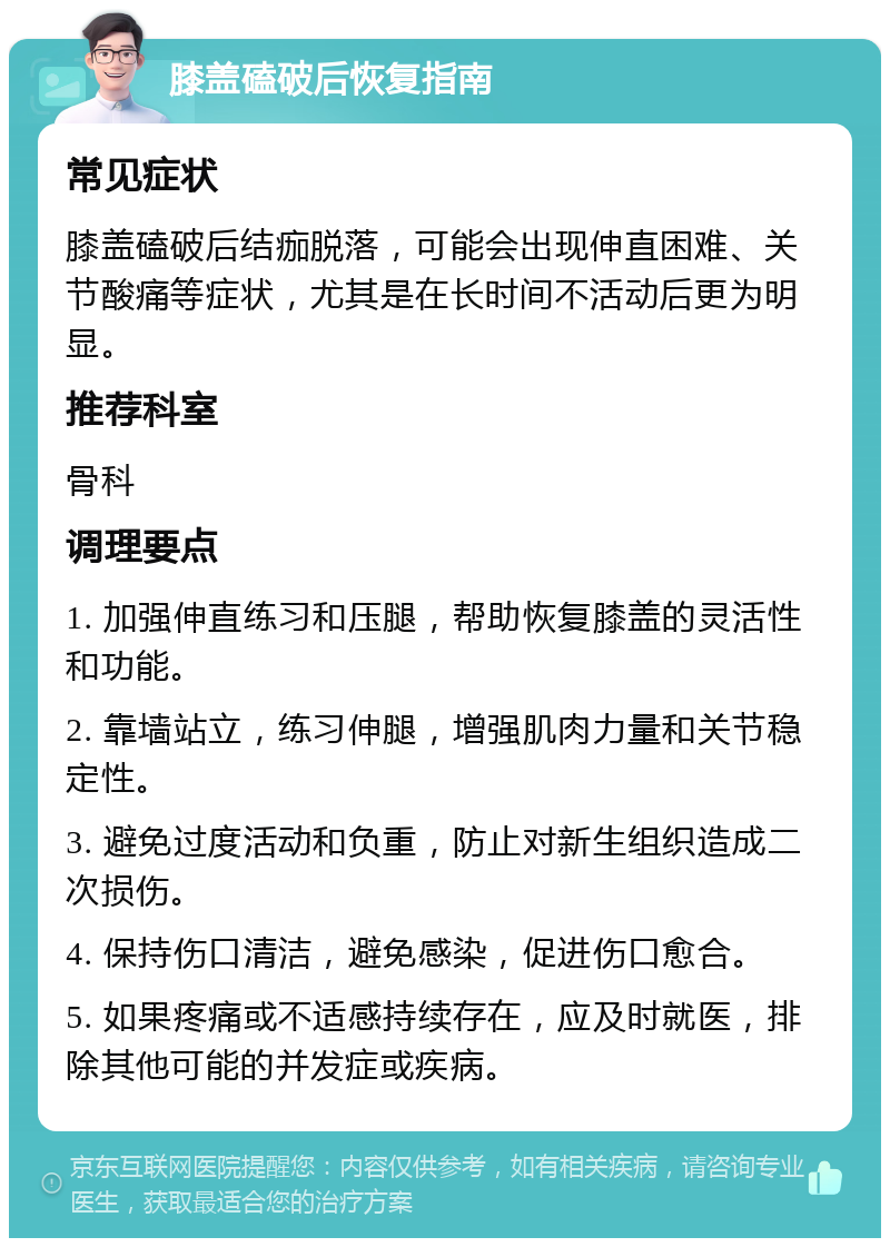 膝盖磕破后恢复指南 常见症状 膝盖磕破后结痂脱落，可能会出现伸直困难、关节酸痛等症状，尤其是在长时间不活动后更为明显。 推荐科室 骨科 调理要点 1. 加强伸直练习和压腿，帮助恢复膝盖的灵活性和功能。 2. 靠墙站立，练习伸腿，增强肌肉力量和关节稳定性。 3. 避免过度活动和负重，防止对新生组织造成二次损伤。 4. 保持伤口清洁，避免感染，促进伤口愈合。 5. 如果疼痛或不适感持续存在，应及时就医，排除其他可能的并发症或疾病。